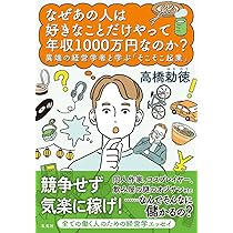 なぜあの人は好きなことだけやって年収1000万円なのか? 異端の経営学者